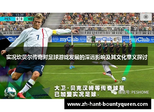 实况坎贝尔传奇对足球游戏发展的深远影响及其文化意义探讨 实况坎贝尔传奇对足球游戏发展的深远影响及其文化意义探讨