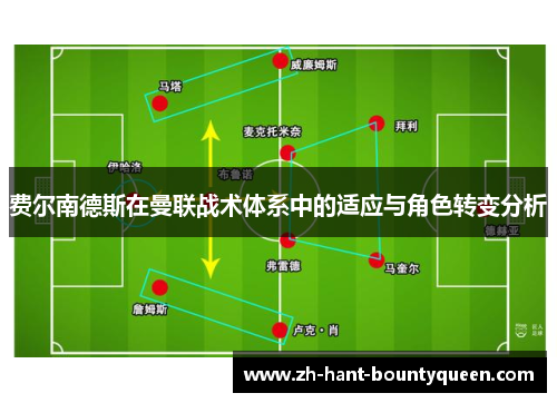 费尔南德斯在曼联战术体系中的适应与角色转变分析