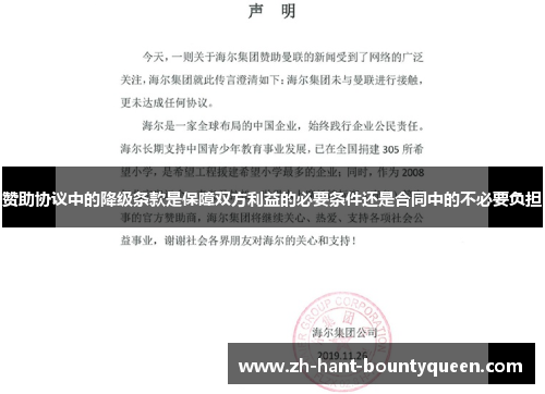 赞助协议中的降级条款是保障双方利益的必要条件还是合同中的不必要负担