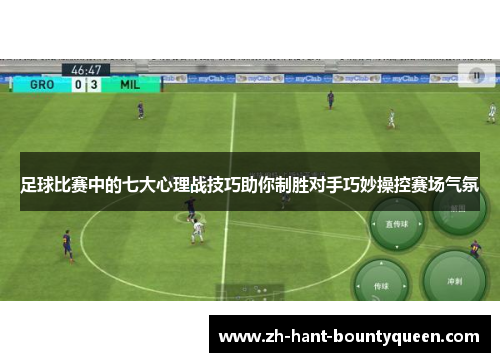 足球比赛中的七大心理战技巧助你制胜对手巧妙操控赛场气氛