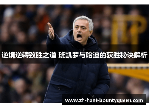 逆境逆转致胜之道 班凯罗与哈迪的获胜秘诀解析