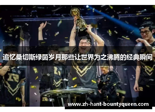 追忆桑切斯绿茵岁月那些让世界为之沸腾的经典瞬间