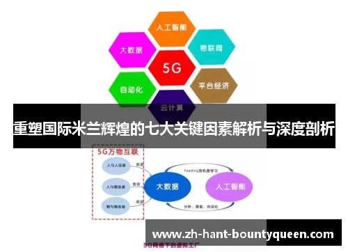 重塑国际米兰辉煌的七大关键因素解析与深度剖析 重塑国际米兰辉煌的七大关键因素解析与深度剖析