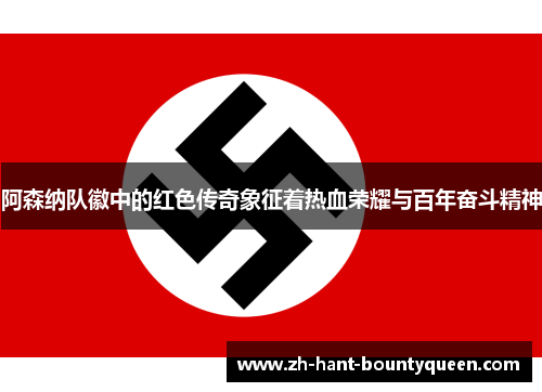 阿森纳队徽中的红色传奇象征着热血荣耀与百年奋斗精神