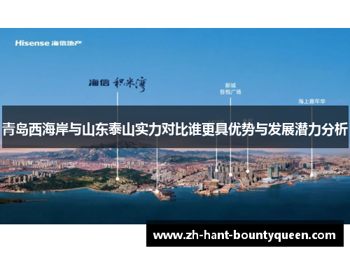青岛西海岸与山东泰山实力对比谁更具优势与发展潜力分析 青岛西海岸与山东泰山实力对比谁更具优势与发展潜力分析