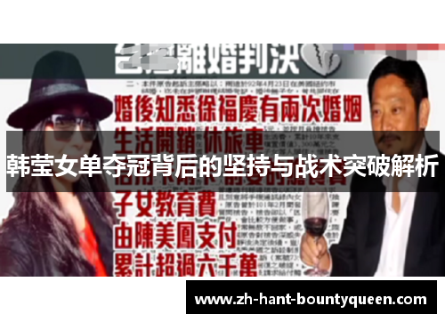 韩莹女单夺冠背后的坚持与战术突破解析