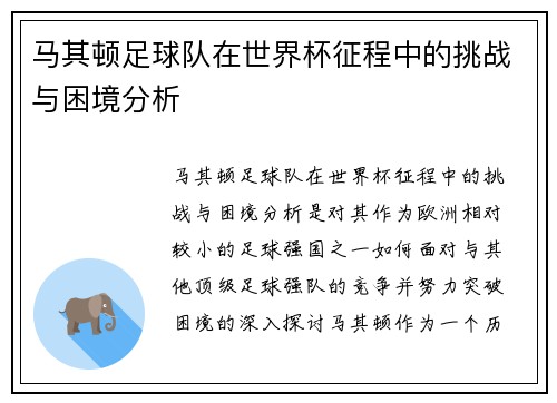 马其顿足球队在世界杯征程中的挑战与困境分析 马其顿足球队在世界杯征程中的挑战与困境分析