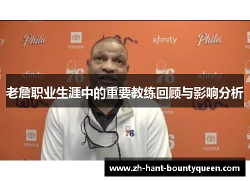 老詹职业生涯中的重要教练回顾与影响分析
