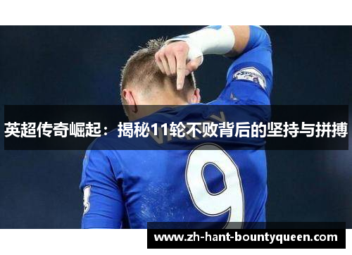 英超传奇崛起：揭秘11轮不败背后的坚持与拼搏