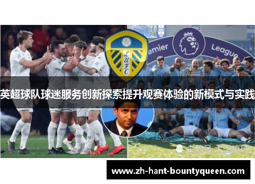 英超球队球迷服务创新探索提升观赛体验的新模式与实践