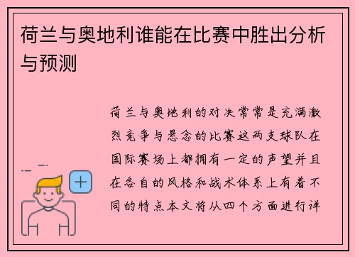荷兰与奥地利谁能在比赛中胜出分析与预测 荷兰与奥地利谁能在比赛中胜出分析与预测