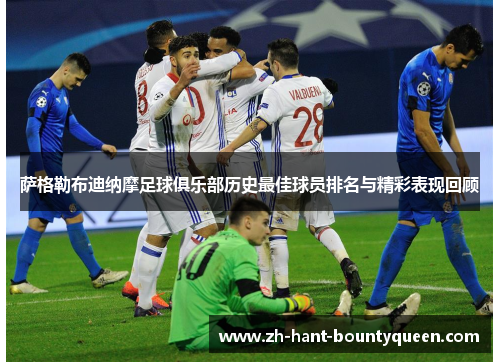 萨格勒布迪纳摩足球俱乐部历史最佳球员排名与精彩表现回顾 萨格勒布迪纳摩足球俱乐部历史最佳球员排名与精彩表现回顾
