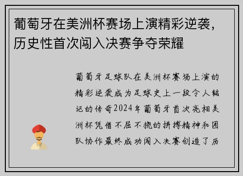 葡萄牙在美洲杯赛场上演精彩逆袭,历史性首次闯入决赛争夺荣耀 葡萄牙在美洲杯赛场上演精彩逆袭,历史性首次闯入决赛争夺荣耀