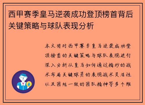 西甲赛季皇马逆袭成功登顶榜首背后关键策略与球队表现分析 西甲赛季皇马逆袭成功登顶榜首背后关键策略与球队表现分析