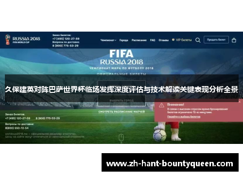 久保建英对阵巴萨世界杯临场发挥深度评估与技术解读关键表现分析全景 久保建英对阵巴萨世界杯临场发挥深度评估与技术解读关键表现分析全景