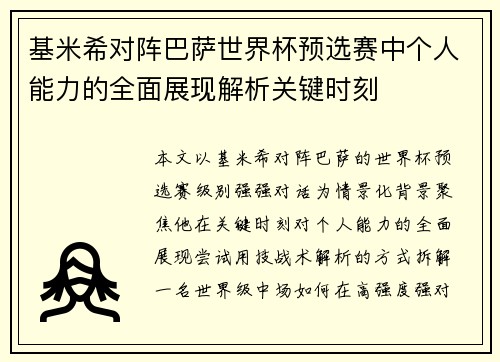 基米希对阵巴萨世界杯预选赛中个人能力的全面展现解析关键时刻 基米希对阵巴萨世界杯预选赛中个人能力的全面展现解析关键时刻
