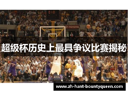 超级杯历史上最具争议比赛揭秘