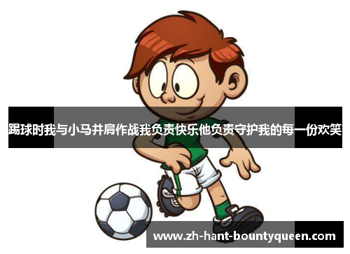踢球时我与小马并肩作战我负责快乐他负责守护我的每一份欢笑