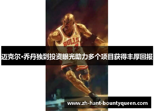 迈克尔·乔丹独到投资眼光助力多个项目获得丰厚回报