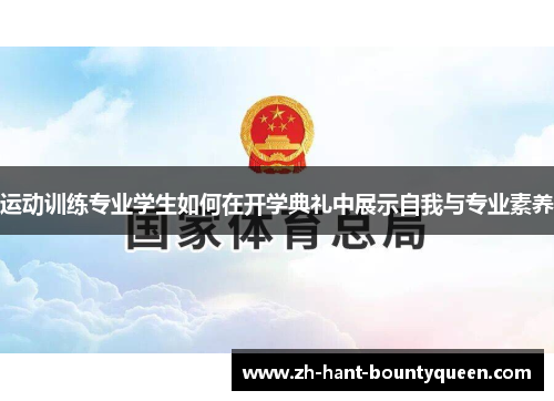运动训练专业学生如何在开学典礼中展示自我与专业素养