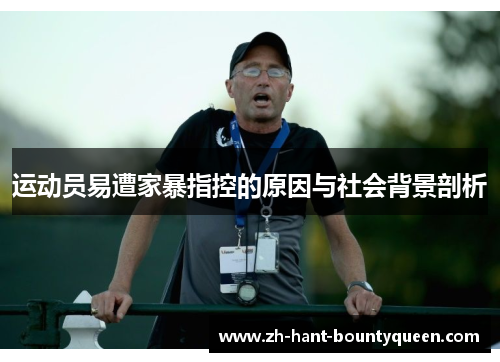运动员易遭家暴指控的原因与社会背景剖析