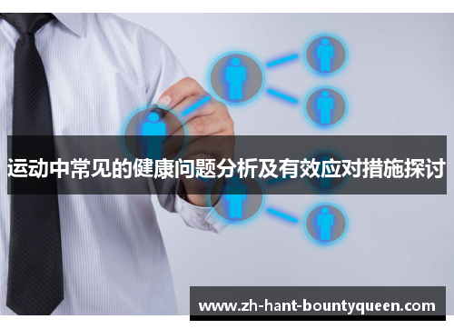 运动中常见的健康问题分析及有效应对措施探讨 运动中常见的健康问题分析及有效应对措施探讨