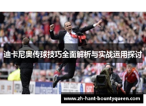 迪卡尼奥传球技巧全面解析与实战运用探讨