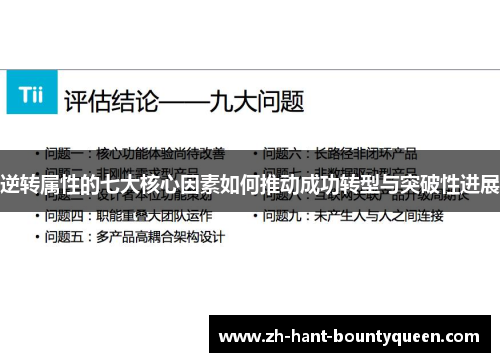 逆转属性的七大核心因素如何推动成功转型与突破性进展 逆转属性的七大核心因素如何推动成功转型与突破性进展