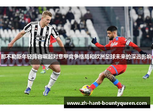 那不勒斯年轻阵容崛起对意甲竞争格局和欧洲足球未来的深远影响