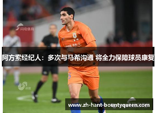 阿方索经纪人：多次与马希沟通 将全力保障球员康复