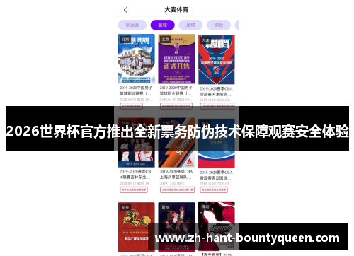 2026世界杯官方推出全新票务防伪技术保障观赛安全体验 2026世界杯官方推出全新票务防伪技术保障观赛安全体验