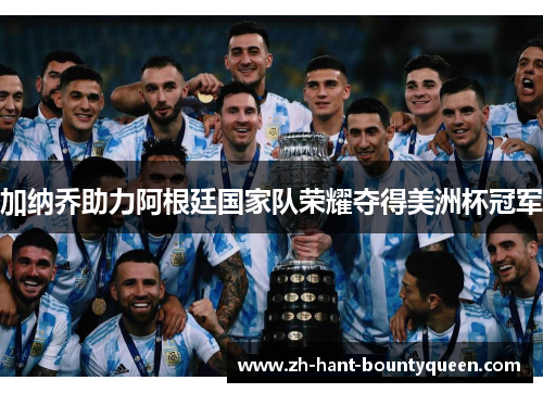 加纳乔助力阿根廷国家队荣耀夺得美洲杯冠军 加纳乔助力阿根廷国家队荣耀夺得美洲杯冠军