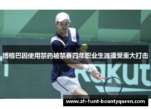 博格巴因使用禁药被禁赛四年职业生涯遭受重大打击 博格巴因使用禁药被禁赛四年职业生涯遭受重大打击