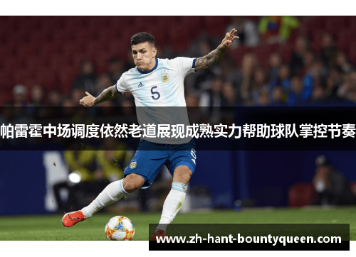 帕雷霍中场调度依然老道展现成熟实力帮助球队掌控节奏