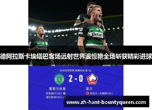 德阿拉斯卡埃塔巴客场远射世界波惊艳全场斩获精彩进球