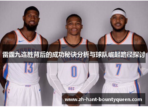 雷霆九连胜背后的成功秘诀分析与球队崛起路径探讨