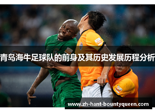 青岛海牛足球队的前身及其历史发展历程分析