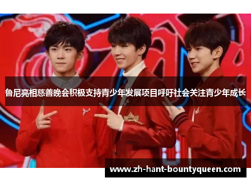 鲁尼亮相慈善晚会积极支持青少年发展项目呼吁社会关注青少年成长 鲁尼亮相慈善晚会积极支持青少年发展项目呼吁社会关注青少年成长