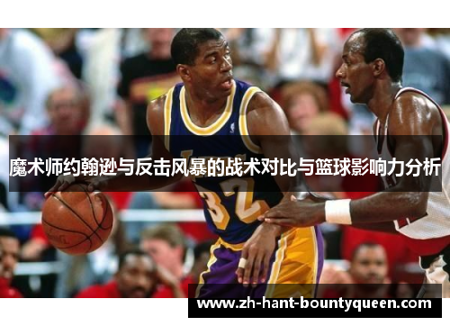 魔术师约翰逊与反击风暴的战术对比与篮球影响力分析