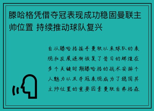 滕哈格凭借夺冠表现成功稳固曼联主帅位置 持续推动球队复兴