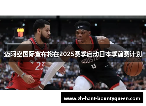 迈阿密国际宣布将在2025赛季启动日本季前赛计划