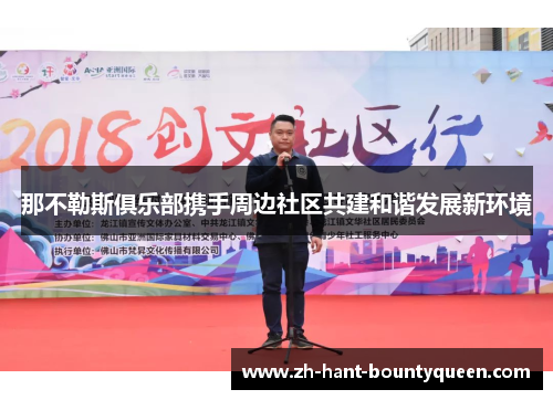 那不勒斯俱乐部携手周边社区共建和谐发展新环境