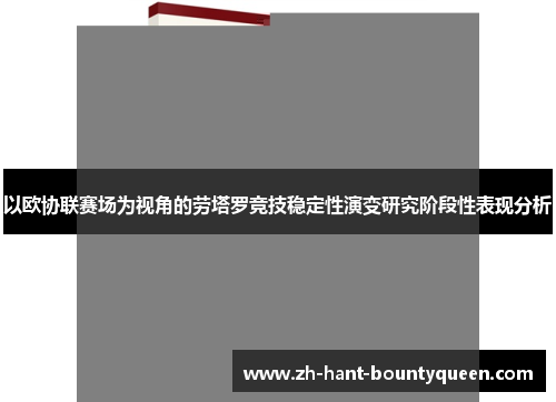 以欧协联赛场为视角的劳塔罗竞技稳定性演变研究阶段性表现分析