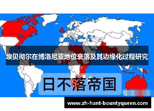埃贝彻尔在博洛尼亚地位衰落及其边缘化过程研究