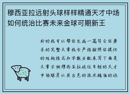 穆西亚拉远射头球样样精通天才中场如何统治比赛未来金球可期新王
