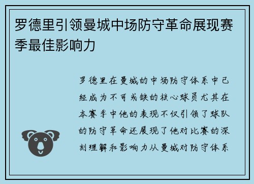 罗德里引领曼城中场防守革命展现赛季最佳影响力