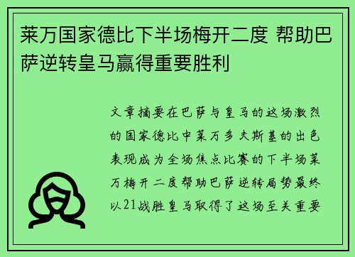 莱万国家德比下半场梅开二度 帮助巴萨逆转皇马赢得重要胜利