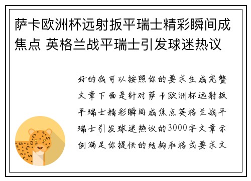 萨卡欧洲杯远射扳平瑞士精彩瞬间成焦点 英格兰战平瑞士引发球迷热议