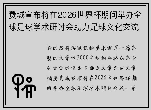 费城宣布将在2026世界杯期间举办全球足球学术研讨会助力足球文化交流