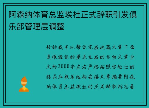 阿森纳体育总监埃杜正式辞职引发俱乐部管理层调整